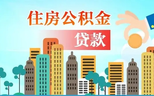 公积金最多能贷款多少_建湖公积金代办服务